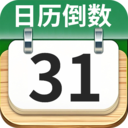 日历倒数免费-生日纪念日提醒