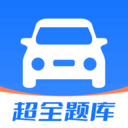 驾照刷题宝典