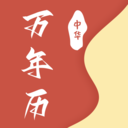 万年历黄历日历通