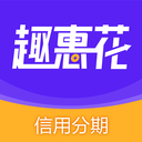 趣惠花-分期信用贷款