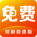 短剧视频免费看