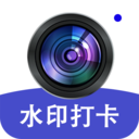 打卡神器水印相机-水印打卡