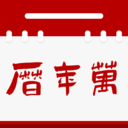 万年历通