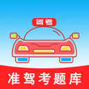 准驾考题库-2026驾考新规题库