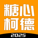 糖心柯德