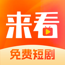 来看短剧-免费看热门短剧