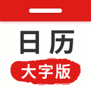 万年历日历大字版-老黄历&天气
