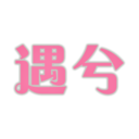 遇兮