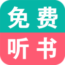 免费有声小说