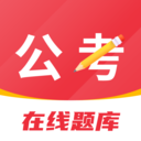 公考刷题背题掌上助手-公务员岗