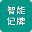 智能记牌器-通用扑克游戏记牌器