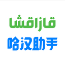 哈汉助手
