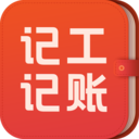 记工记账-建筑工地记工记账APP