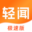 轻闻极速版-刷资讯领现金红包！