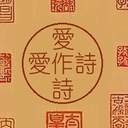 爱作诗