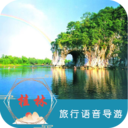 桂林旅行语音导游