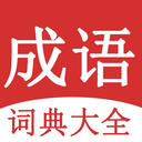 成语词典大全