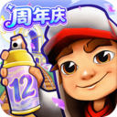 地铁跑酷-12周年