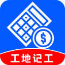 工地记账