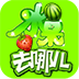 水果去哪儿2 LOGO-APP點子