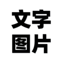 文字图片