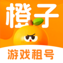 橙子租号-游戏租号买号卖号