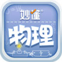 妙懂物理