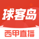 球客岛-足球篮球赛程资讯前瞻