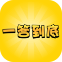 一答到底