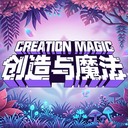 创造与魔法