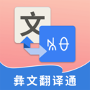 彝文翻译通-彝汉智能翻译