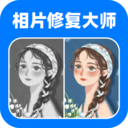 全能相片翻新修复大师