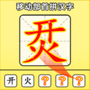 智力挑战大赛