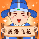 成语飞花