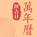 锦鲤万年历-中华日历黄历择吉