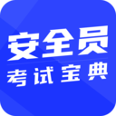 安全员考试宝典-安全员ABC证考试