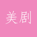 美剧TV剧情