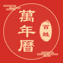 百姓万年历-经典老黄历择吉日历