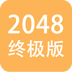 2048终极版 LOGO-APP點子