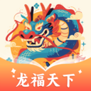 龙福天下
