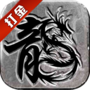 传奇至尊(移动版)-高爆传奇游戏