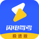闪电驾考极速版