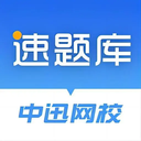 速题库