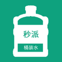 秒派送水
