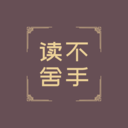 读不舍手-享受纯粹阅读之旅