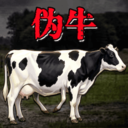 恐怖伪牛