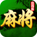 四川麻将（血战到底）