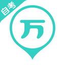 自考万题库-自考本科专科专升本