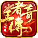 王者传奇-七载风华王者不灭