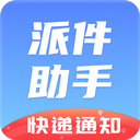 派件助手-快递员驿站